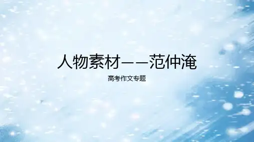 2024届高考作文人物素材——范仲淹+课件23张