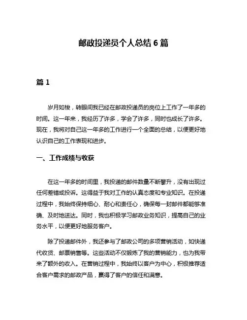 邮政投递员个人总结6篇