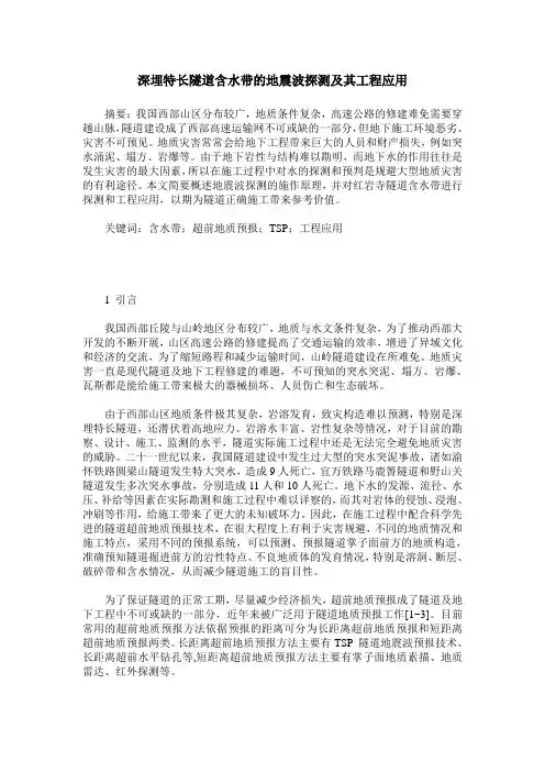 深埋特长隧道含水带的地震波探测及其工程应用