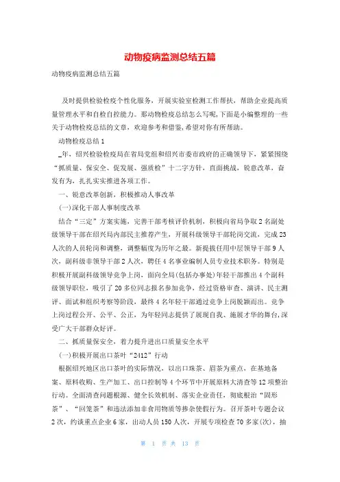 动物疫病监测总结五篇