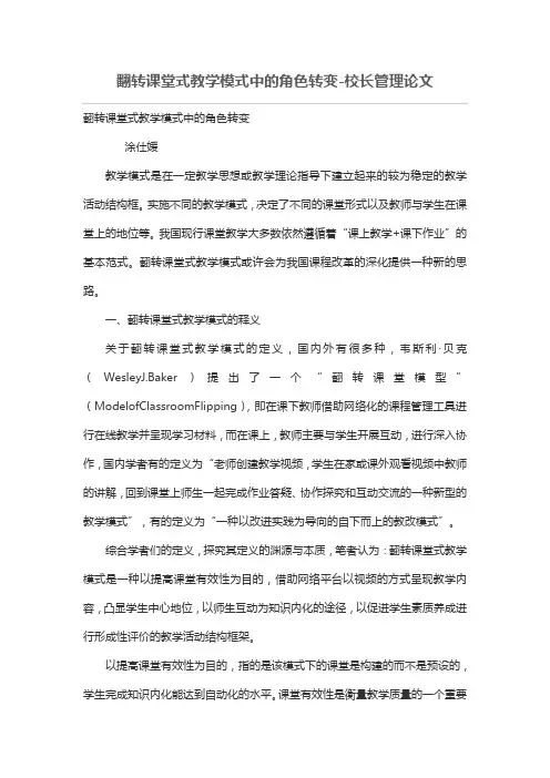 翻转课堂式教学模式中的角色转变