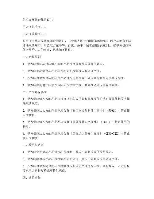 供应商环保合作协议书范本