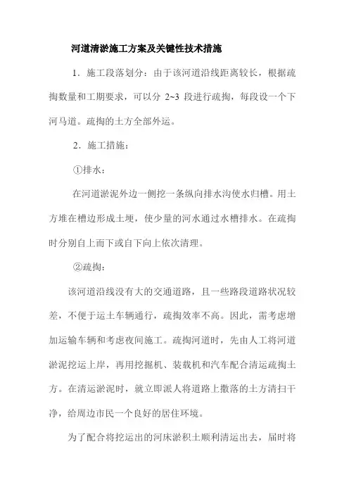 河道清淤施工方案及关键性技术措施