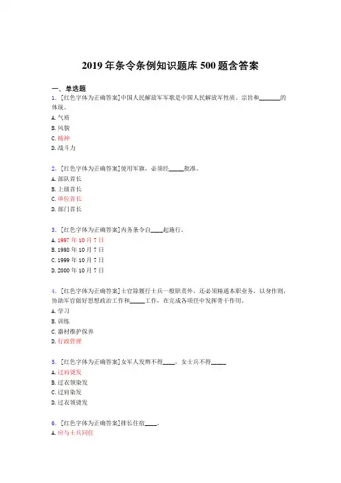 精编新版2019条令条例知识完整版考核题库500题(标准答案)