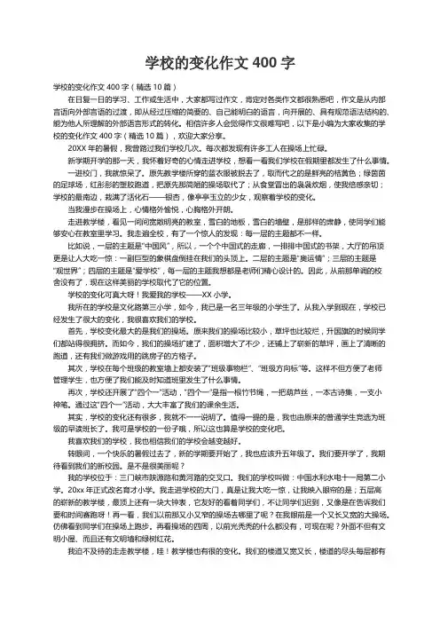 学校的变化作文400字（精选10篇）