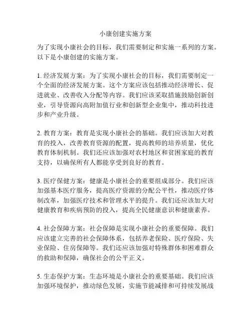小康创建实施方案