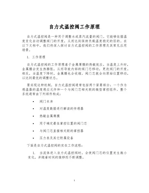 自力式温控阀工作原理