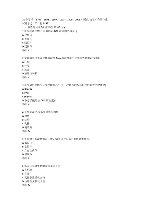南开20春学期(1709、1803、1809、1903、1909、2003)《微生物学》在线作业答案