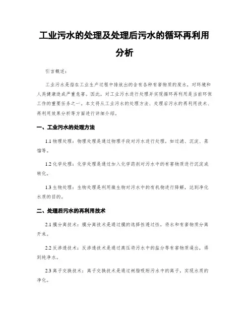 工业污水的处理及处理后污水的循环再利用分析