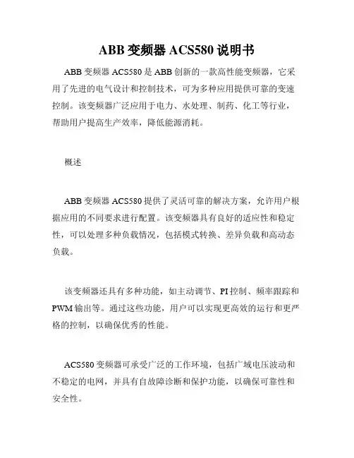 ABB变频器ACS580说明书