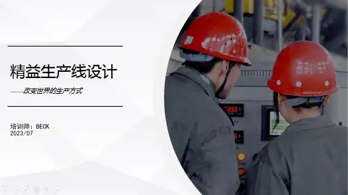 七、精益生产线设计-精华版