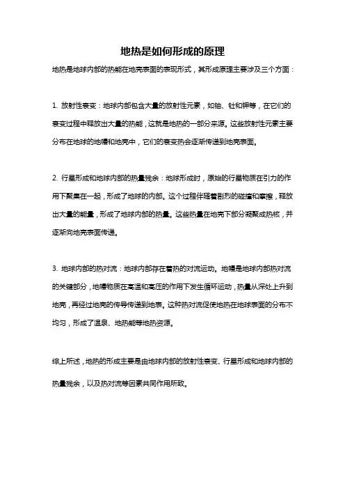 地热是如何形成的原理