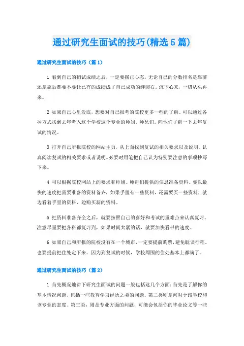 通过研究生面试的技巧(精选5篇)
