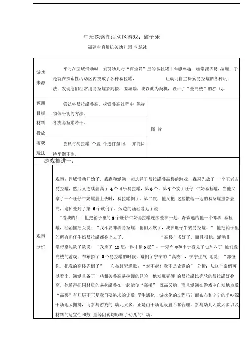 中班探索性活动区游戏：罐子乐