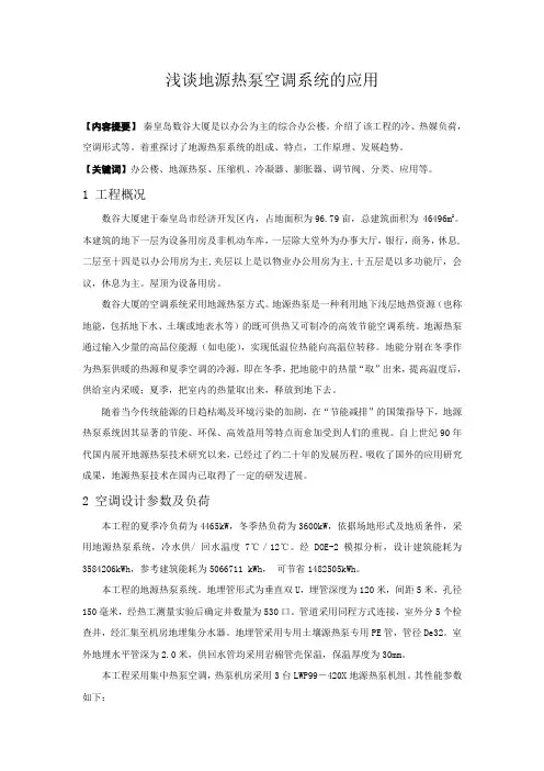 浅谈地源热泵空调系统的应用