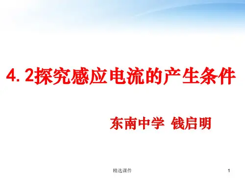 探究感应电流的产生条件课件ppt课件