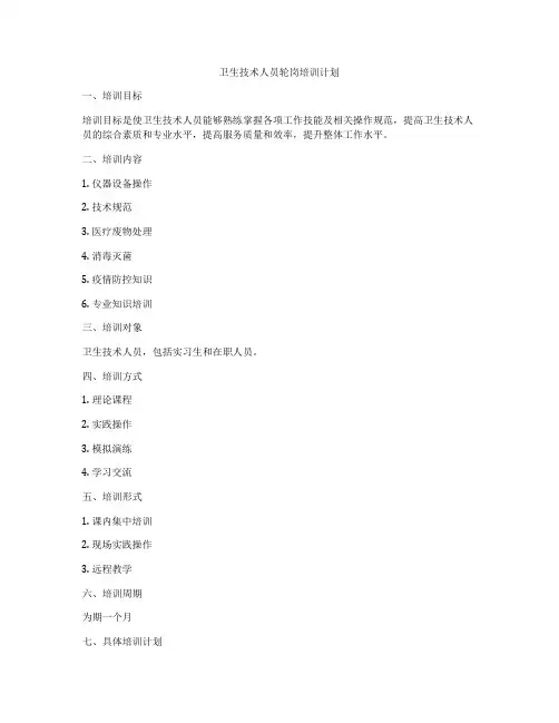 卫生技术人员轮岗培训计划