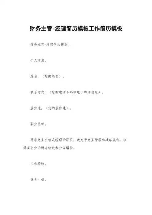 财务主管-经理简历模板工作简历模板