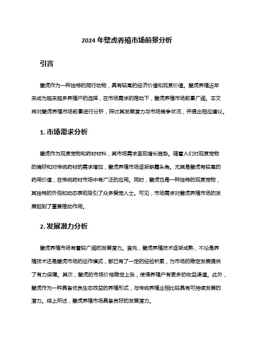 2024年壁虎养殖市场前景分析