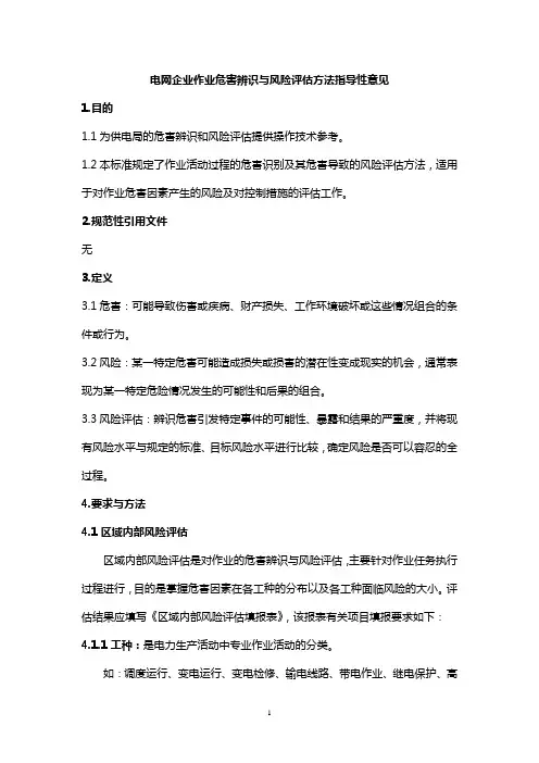 电网企业作业危害辨识与风险评估方法指导