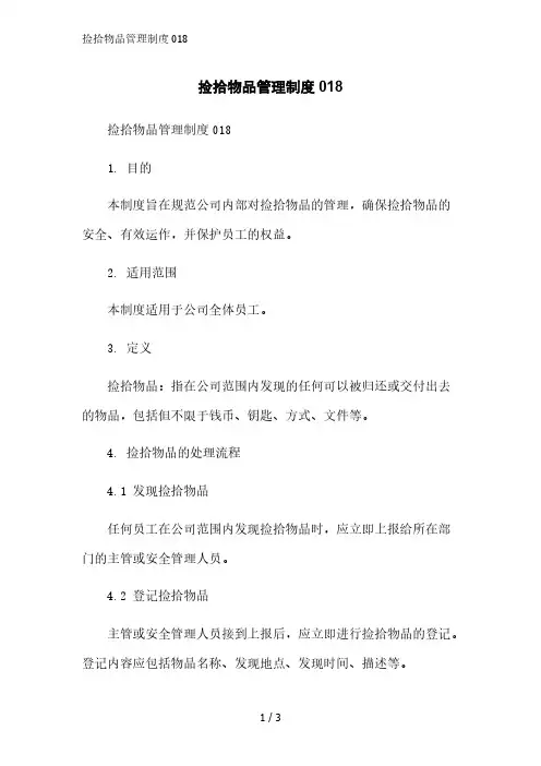 捡拾物品管理制度018精简版范文