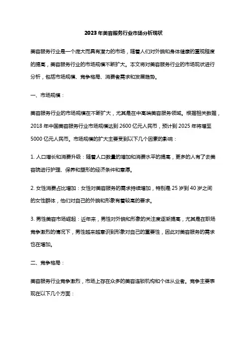 2023年美容服务行业市场分析现状