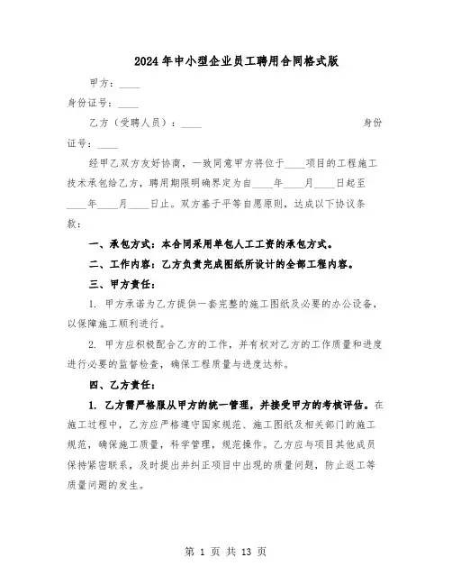 2024年中小型企业员工聘用合同格式版（五篇）