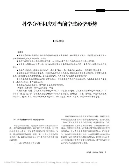 科学分析和应对当前宁波经济形势200805