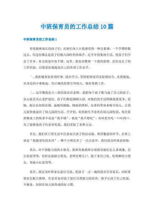 中班保育员的工作总结10篇