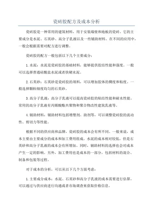 瓷砖胶配方及成本分析