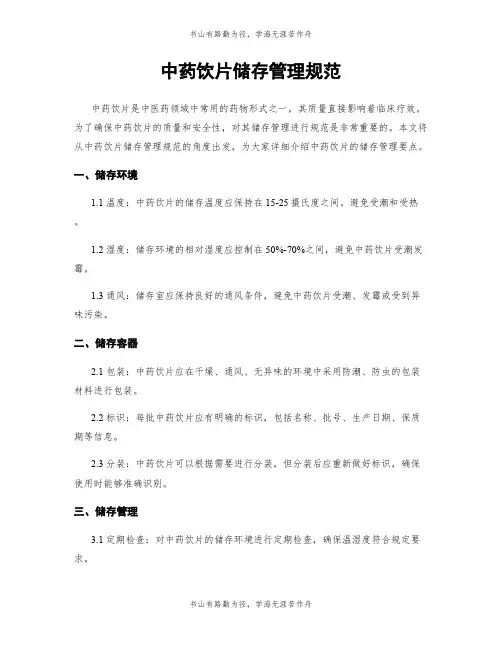 中药饮片储存管理规范