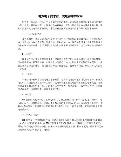 电力电子技术在开关电源中的应用