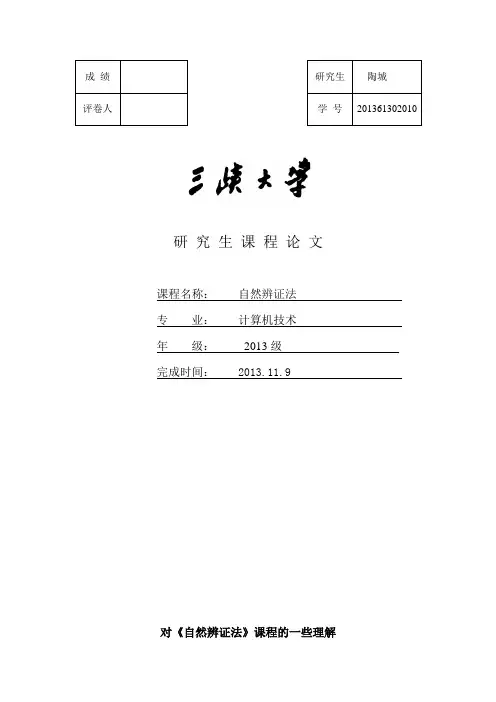 课程论文封面 (自然辨证法)