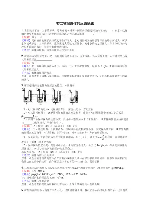 初二物理液体的压强试题
