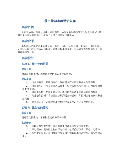 微生物学实验设计方案