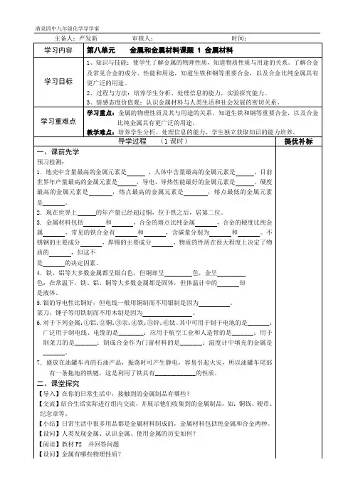 第8单元《金属和金属材料》导学案(教师版)