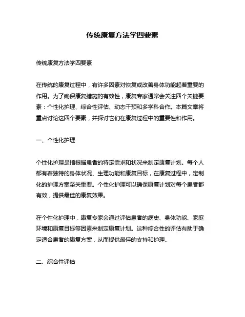传统康复方法学四要素