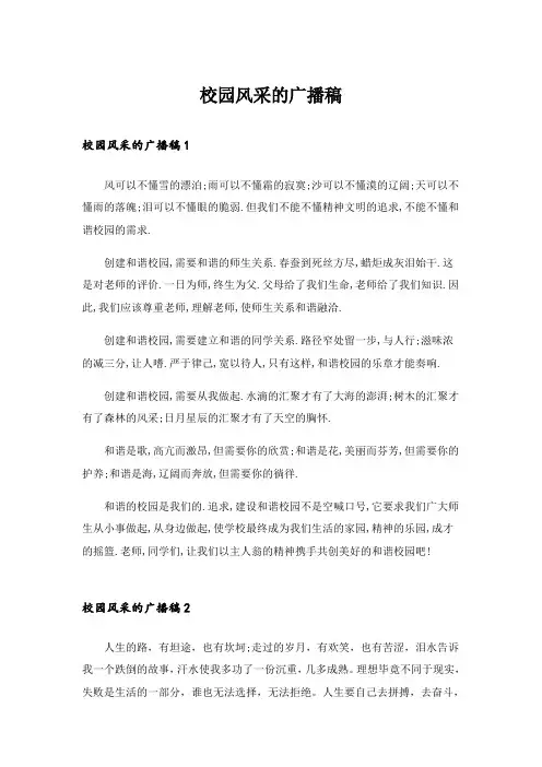 校园风采的广播稿