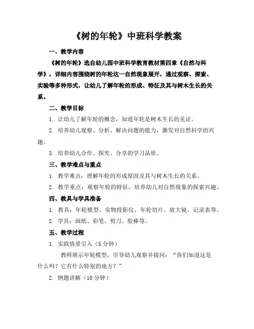 《树的年轮》中班科学教案