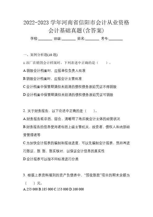 2022-2023学年河南省信阳市会计从业资格会计基础真题(含答案)