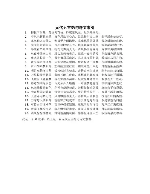 元代五言绝句诗文索引