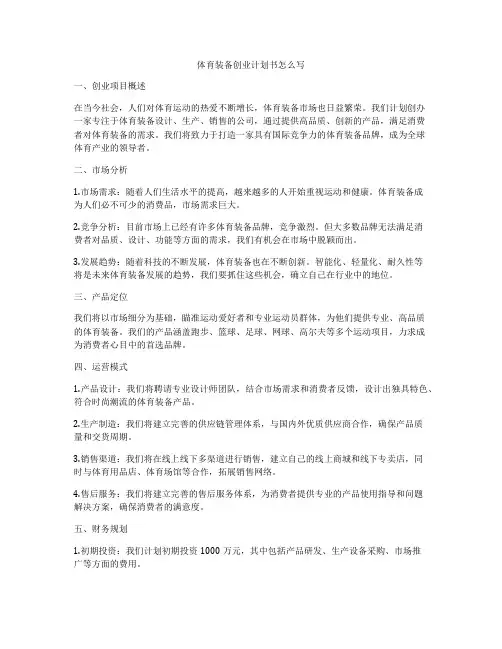 体育装备创业计划书怎么写