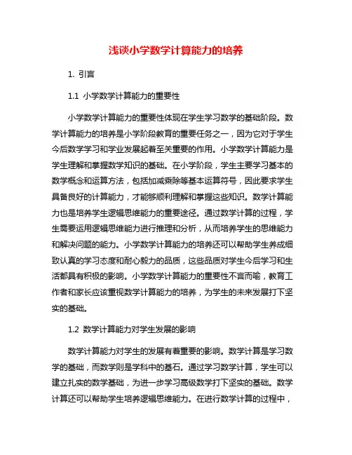 浅谈小学数学计算能力的培养