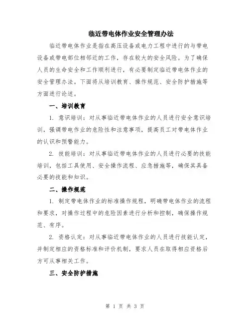 临近带电体作业安全管理办法