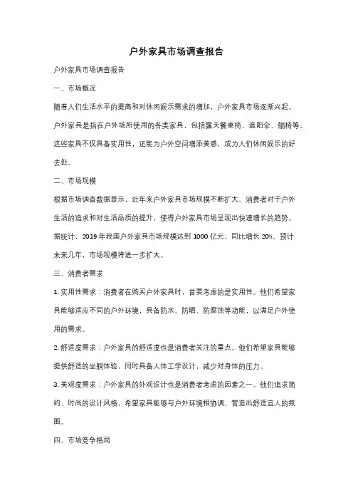 户外家具市场调查报告