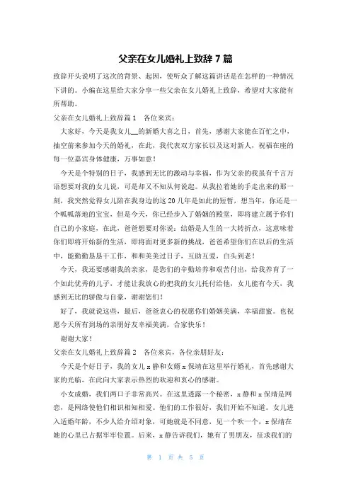 父亲在女儿婚礼上致辞7篇