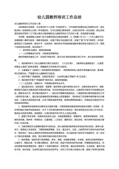 幼儿园教师培训工作总结5篇