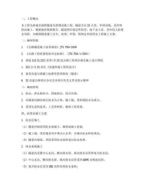 隧道防排水工程施工方案