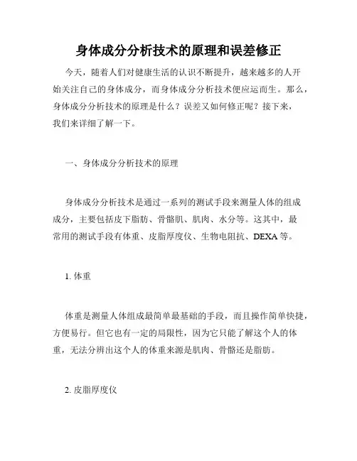 身体成分分析技术的原理和误差修正