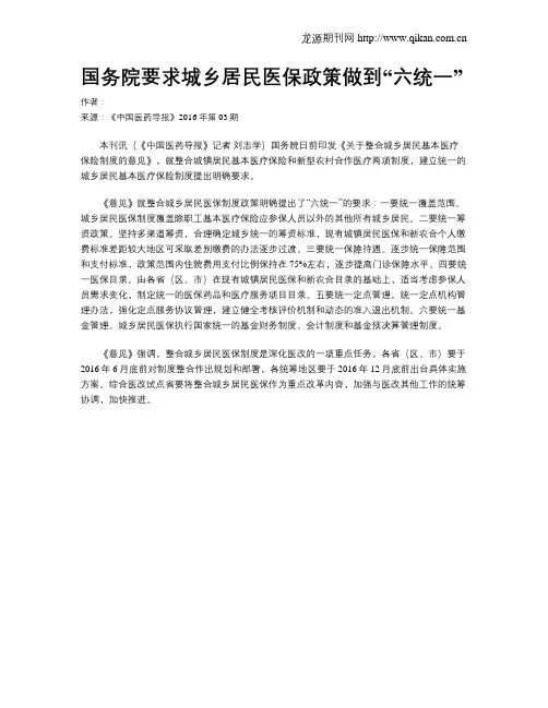 国务院要求城乡居民医保政策做到“六统一”
